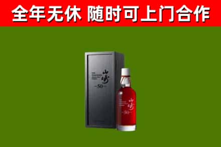 连江烟酒回收50年山崎洋酒.jpg