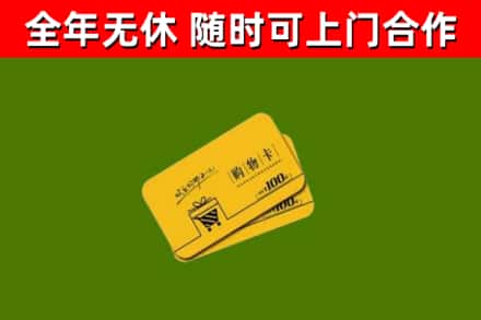 连江回收购物卡