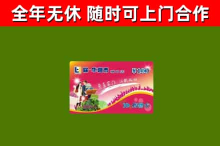 连江回收购物卡